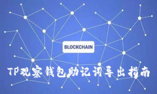 TP观察钱包助记词导出指南