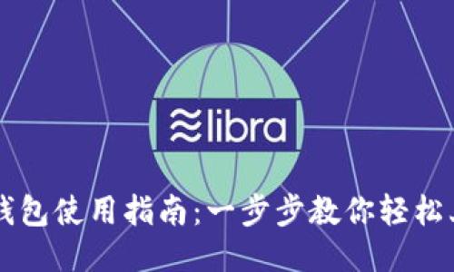 TP钱包使用指南：一步步教你轻松上手