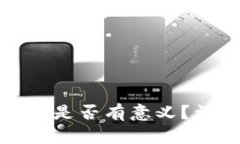 TP钱包购买的币是否有意义