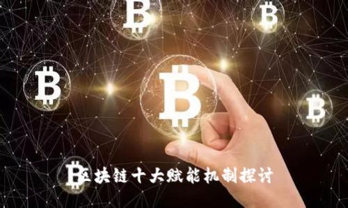 区块链十大赋能机制探讨