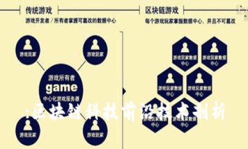 :区块链科技前沿技术剖析