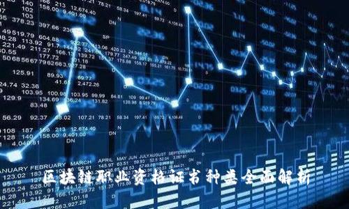 区块链职业资格证书种类全面解析