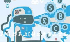 :TP钱包APP连接不上？解决