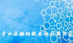 加拿大区块链技术的种类