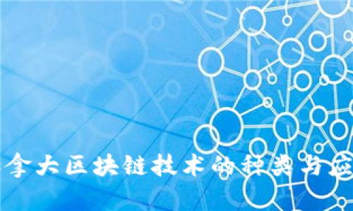 加拿大区块链技术的种类与应用