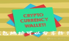 : IM钱包地址可以分享给他