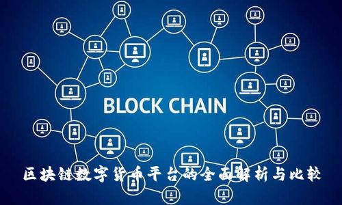 区块链数字货币平台的全面解析与比较