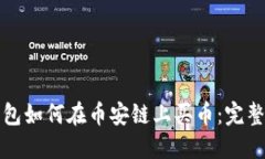 TP钱包如何在币安链上买币