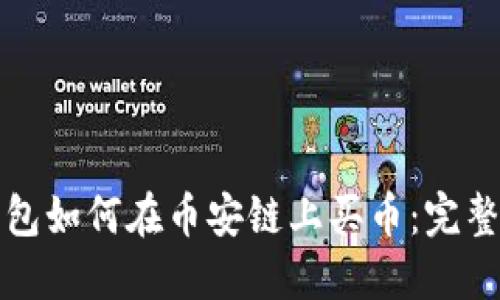 TP钱包如何在币安链上买币：完整指南