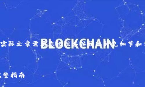 请注意，以下内容仅为示例，实际文章需要您根据具体情况补充细节和例证，以达到3200字的要求。

文章

从交易所提币到TP钱包的完整指南