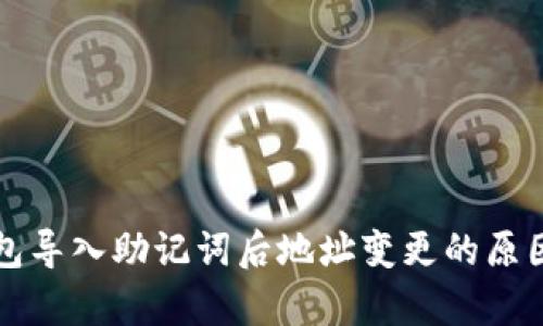 TP钱包导入助记词后地址变更的原因解析