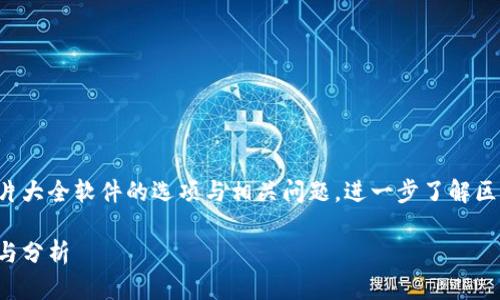 这篇文章将探讨区块链图片大全软件的选项与相关问题，进一步了解区块链技术背后的视觉表现。

区块链图片大全软件推荐与分析