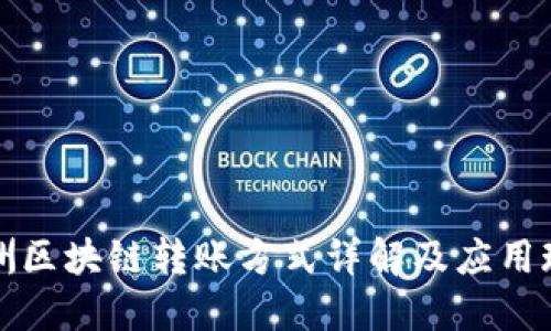 非洲区块链转账方式详解及应用现状