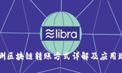 非洲区块链转账方式详解