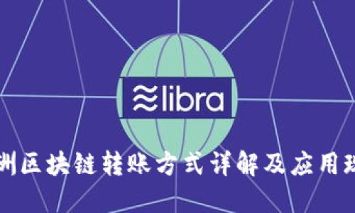 非洲区块链转账方式详解及应用现状