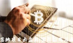 区块链落地项目大盘点：