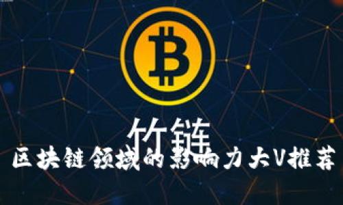 区块链领域的影响力大V推荐