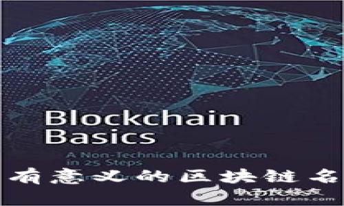 好听又有意义的区块链名字推荐