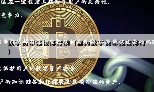 biao ti/biao tiTP钱包BSC链最新空投指南

/guanjianciTP钱包, BSC链, 空投, 加密货币

# TP钱包BSC链最新空投指南

随着加密货币市场的繁荣，各种新兴项目层出不穷，而空投作为获取新代币的一种重要方式，吸引了无数用户的关注。本文将详细介绍TP钱包在BSC链上的最新空投活动，包括空投的具体步骤、潜在项目、风险提示以及用户心得体会。希望能够帮助用户更好地参与空投活动，并了解如何在这个领域中获取更多的信息。

## 一、什么是空投？

空投是区块链项目方为推广自己项目而向用户免费发放新代币的一种方式。用户通常需要持有特定的代币，或者参与某些活动（如注册、转发社交媒体、加入社群等）来获取这些代币。空投的目的是吸引更多的用户关注和使用项目，在一定程度上，也给参与者带来了分红的可能性。

## 二、TP钱包概述

TP钱包是一个支持多链的数字资产钱包，支持BTC、ETH、BSC等多条链的资产管理。TP钱包不仅提供基本的转账功能，还支持去中心化交易所（DEX）、NFT等多种功能。它的用户友好界面和便捷的操作方式，使其成为了许多数字货币投资者的首选钱包。

## 三、BSC链的优势

BSC（Binance Smart Chain）是币安推出的高性能区块链，具有低交易费用、高性能等特点，吸引了大量的去中心化应用（DApp）和项目。在BSC链上进行空投，不仅可以吸引更多用户，还有助于提高项目的曝光率。

## 四、TP钱包BSC链最新空投的参与步骤

### 1. 创建TP钱包账户

首先，用户需要下载并安装TP钱包，随后按照提示进行账户创建。用户需要备份好助记词，以防丢失账户访问权限。

### 2. 查找BSC链最新空投项目

通过TP钱包内置的DApp浏览器，用户可以访问各种加密货币社区、社交媒体、项目官网等，查找最新的空投信息。

### 3. 持有BSC代币

部分空投项目要求用户必须持有一定数量的BSC代币，确保用户的活跃程度。这时，用户需要在TP钱包中购买或充值BSC代币。

### 4. 填写空投申请表

大多数空投项目都会要求用户填写申请表并提供钱包地址。用户需谨慎填写，确保信息的正确性。

### 5. 参与社交活动

为了提高空投项目的影响力，很多项目会要求用户转发社交媒体上的内容，或者加入项目的官方社群，以确保能够获得空投资格。

### 6. 等待空投代币发放

申请完毕后，用户只需耐心等待，项目方在确定合格的用户后会定期发放空投代币。

## 五、潜在的空投项目分析

在BSC链上，有许多新兴项目进行空投，用户可以根据项目的白皮书、团队背景、社区活跃度、交易量等因素进行判断。选择有发展潜力和良好前景的项目，能够有效提高投资收益。

## 六、风险提示

虽然空投是一种获取新代币的方式，但也存在一定的风险。以下是一些主要风险提示：

1. **诈骗风险**：不少空投项目存在欺诈行为，用户需谨慎选择，避免将个人信息泄露给不明网站。
2. **资金安全风险**：若用户将助记词或私钥泄露给他人，可能导致资产被盗。
3. **市场风险**：空投代币的价值难以估计，可能存在价格波动，用户需做好心理准备。
4. **合法性风险**：部分国家对加密货币活动有严格的法律法规，用户需了解相关政策。

## 七、用户心得体会

参与TP钱包BSC链空投的用户可以分享自己的体验，尤其是成功获得空投的经历。这不仅可以帮助新手用户，也能够增加社区的粘性和活跃度。

## 八、相关问题讨论

为进一步了解空投和TP钱包的相关内容，我们整理了以下四个问题：

### 1. 参与空投有什么好处？

空投作为获取新代币的一种方式，有几个显著的好处。首先，空投可以让用户以最低的成本，甚至是免费的方式获取新项目的代币，这对新手投资者尤其重要。其次，空投有助于扩大项目的用户基础，提高项目的知名度，从而带来更多的生态支持。最终，对于某些高潜力的项目，参与者可能会获得可观的投资回报，尤其是当项目被市场认可并上涨时。

另外，空投还促进了整个加密社区的互动。参与者不仅仅是静态持有资产，而是会参与到项目的建议、规划和社区治理中，使得整个社区变动更加活跃。

然而，参与空投也有其不确定性，尤其是对项目了解不足的情况下，用户需要谨慎选择。

### 2. 如何识别有潜力的空投项目？

识别有潜力的空投项目，需要用户掌握一定的技巧和方法。首先，对项目的背景进行调查是最重要的步骤。用户应查看项目团队成员的专业背景、过往经历以及是否有成功的项目实践。

其次，项目的白皮书是判断其潜力的重要依据。白皮书应详细阐述项目的目标、技术方案和市场分析等内容。项目是否具有独特性，是否能够解决特定的问题，也是用户评估其潜力的重要指标。

再者，活跃的社区也是评估项目潜力的一部分。通过参与社交媒体平台的社区讨论，用户可以了解其他投资者的看法和反馈，这能在一定程度上反映项目的市场接受度。

### 3. TP钱包与其他钱包的比较

TP钱包是具有多链支持的数字钱包，与传统钱包相比，TP钱包在许多方面具有优势。首先，TP钱包的界面友好，操作简单，适合新手使用。用户可以轻松进行转账、查看资产和参与各种DApp。

其次，TP钱包的多链支持使其能够为用户提供更多的选择，用户不仅可以在BSC链上操作，还可以在以太坊链、比特币链等多个平台进行资产管理。这在一定程度上提高了用户的灵活性。

另外，TP钱包还提供去中心化交易所的支持，用户可以在钱包内直接进行资产交易，省去了繁琐的步骤。这一功能使得TP钱包在市场上具有较强的竞争力。

### 4. 如何确保空投过程中资金的安全？

确保空投过程中的资金安全，首先需要使用官方渠道获取空投信息。用户应避免通过不明链接进入项目网站，以免遭受钓鱼攻击。同时，应考虑使用专门的邮箱注册空投及相关活动，以降低被攻击的风险。

其次，用户在参与空投时，需谨慎选择需要提供的个人信息。只提供必要的内容，避免泄露敏感信息是保护自己资产的重要措施。

最后，定期更新钱包软件，并保持设备的安全性（如启用两步验证、更新操作系统补丁等）也非常关键。对于任何可疑的活动及时采取行动，可以有效保护用户的数字资产安全。

通过以上内容，希望能让用户更全面地了解TP钱包BSC链最新的空投活动，同时掌握相关的参与技巧与风险控制措施。在这个快速发展的领域，用户的知识储备和经验将是最有价值的资产。