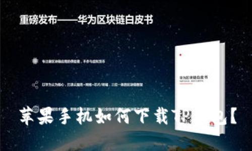 苹果手机如何下载TP钱包？