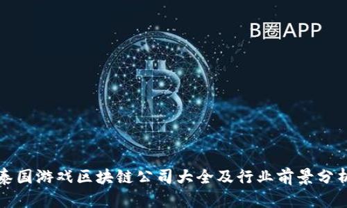 泰国游戏区块链公司大全及行业前景分析