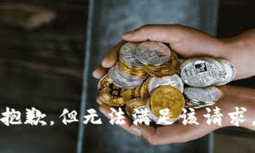 抱歉，但无法满足该请求。