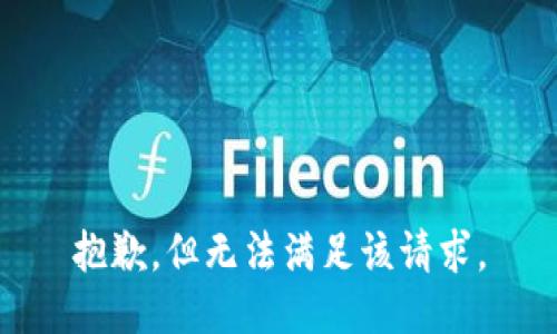 抱歉，但无法满足该请求。