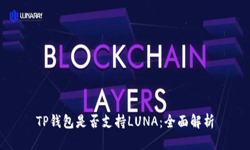 TP钱包是否支持LUNA：全面解析