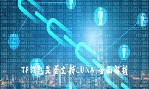 TP钱包是否支持LUNA：全面解析