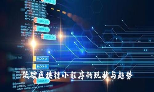 低碳区块链小程序的现状与趋势