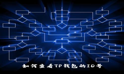 如何查看TP钱包的ID号