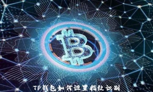 
TP钱包如何设置指纹识别