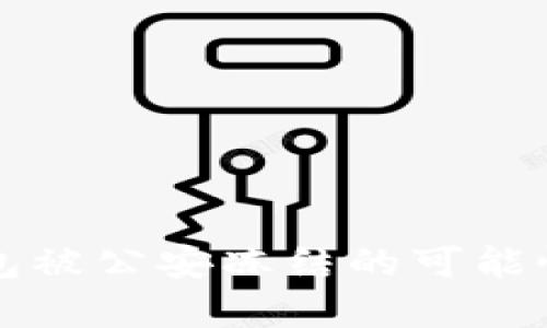 TP钱包被公安冻结的可能性分析