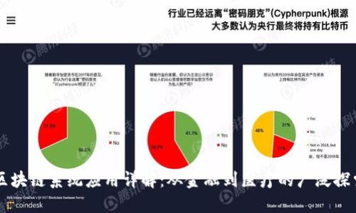 区块链系统应用详解：从金融到医疗的广泛探索