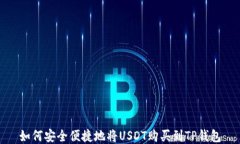 如何安全便捷地将USDT购买