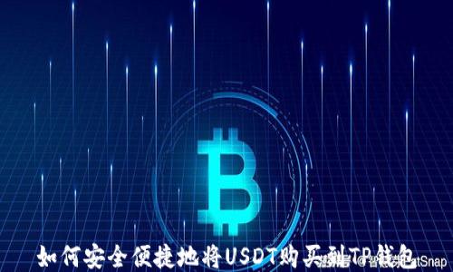 
如何安全便捷地将USDT购买到TP钱包