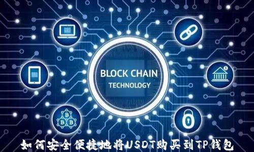 
如何安全便捷地将USDT购买到TP钱包