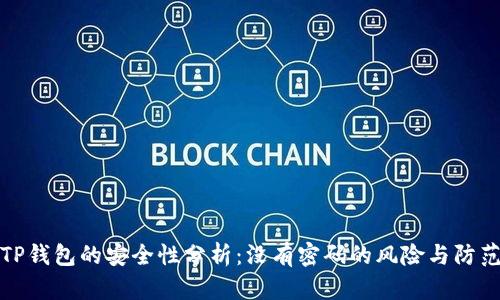 TP钱包的安全性分析：没有密码的风险与防范