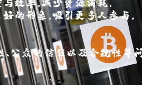 区块链在公益领域的竞争关系解析
区块链, 公益, 竞争关系/guanjianci

区块链与公益的结合背景
区块链技术近年来逐渐进入了各个行业，其中公益领域作为一种特殊的经济和社会活动形式，吸引了广泛的关注。区块链具有去中心化、透明性和不可篡改的特性，这使得其在公益活动中能够提供更高的信任度和透明度，促使更多的捐赠者和参与者愿意加入到公益项目中来。
公益领域的传统模式普遍存在着信息不透明、资金使用不明和效率低下等问题，致使许多人对参与公益事业的信心不足。而区块链的应用可以有效解决这些问题，提供一个信用良好、高效透明的平台，从而推动公益事业的创新与发展。
在这种背景下，区块链与公益的结合自然孕育出了多种形式的创新，竞争关系也随之展露出来。

区块链公益竞争关系的主要形式
区块链公益的竞争关系主要体现在几个方面：项目的选择、技术的应用、平台的搭建和用户的参与。
1. 项目的选择：
在区块链公益领域，不同的项目面临着竞争。某一公益项目可能因其影响力、创新性和筹款能力等不同选择不同的区块链平台进行操作，最终导致资源配置的竞争。项目的选择不仅取决于其自身的价值，还受到了参与者的关注度和社会舆论的引导。公众对项目的信任度直接影响到其对该公益项目的支持程度，因此如何吸引用户关注、树立良好的品牌形象成为了项目竞争的重要因素。
2. 技术的应用：
不同的区块链技术提供了不同的功能和性能，各公益项目在选用技术时也形成了竞争关系。例如，一些项目可能会采用以太坊平台，其智能合约功能便于构建复杂的资金流转模型，而另一些项目可能更倾向于使用Hyperledger Fabric进行私有链的保护。这样，技术选择直接影响到项目的资金流动效率、透明性和安全性。
3. 平台的搭建：
随着区块链技术的不断发展，越来越多的区块链公益平台相互竞争，以争夺用户的支持和参与。例如，有些平台专注于特定的公益领域，如教育、医疗或环保，而有些则提供全方位的服务。各个平台之间不仅要争取用户资源，还需要通过技术发展和项目合作来提高自身的竞争力。
4. 用户的参与：
用户是区块链公益项目的核心，竞争关系也体现在吸引用户参与的多样性上。各个公益项目通过不同的营销策略和用户激励机制，力求在用户心中树立良好的形象，以增强他们的参与意愿。竞争关系因此不断演变，更多的创新和灵活的营销手段也得到了应用。

面临的主要问题
区块链公益也面临着诸多挑战。以下是四个主要问题，深入探讨它们的影响及解决办法。

1. 信息透明性与隐私保护的矛盾
区块链的核心价值在于提供透明的信息流动，但公益项目常常涉及到个人隐私和敏感信息。在区块链上记录捐赠者或接受者的详细信息可能會导致隐私泄露和信任问题。
例如，当用户希望捐赠的时候，他们希望能够看到资金使用情况，但同时又可能不希望自己的相关信息被过度曝光。为了解决这一矛盾，很多区块链公益项目开始探索如何在保护用户隐私的前提下，仍能够保持资金的透明流动。
一种可能的解决方案是采用零知识证明（ZKP）技术，该技术允许各方在无需透露某些具体信息的前提下，验证交易的真实性。通过这样的措施，可以减轻用户对隐私泄露的担忧，提高捐赠意愿，促进公益的健康发展。

2. 公众信任的建立
公众信任是区块链公益项目成功的基础，但如何建立这种信任却是一个复杂的过程。传统公益行业经历了多次的信任危机，公众对捐赠资金的公共利用往往持有怀疑态度。相对于传统公益项目，区块链项目希望通过透明和可查的机制建立信任，但实际上，由于区块链技术本身的复杂性，很多用户对其了解不够。
为了提高公众的信任，区块链公益项目需要采取有效的宣传与教育策略，增进用户对区块链技术及其运作方式的理解。此外，建立一个由第三方信托机构进行监督，定期发布报告，能够增强透明度和可信度，向公众展示资金的实际流向和效果。
通过这些措施，区块链公益项目将能够逐步赢得公众的信任，吸引更多合作方和捐赠者加入，从而实现可持续发展。

3. 法律法规的适应性
区块链技术的迅速发展超出了很多国家现有法律法规的框架，各国对区块链技术的监管和合规性要求还处于探索阶段。不同国家和地区对慈善捐赠的监管要求存在较大差异，这使得基于区块链的公益项目必须时刻关注法律的变化，以确保合规。
例如，在一些国家，捐赠者的身份需要经过KYC（了解你的客户）程序进行验证，而在其它地方，匿名捐赠却是合法的。这种差异会影响区块链公益项目如何结构化其业务运营。
为了应对这些法律法规挑战，区块链公益项目应该主动寻求合规的具体指导，建立法律合规团队，与法律顾问密切合作，确保在设计和实施过程中依法行事。此外，可以与政府和行业组织进行对话，推动相关政策的制定和实施，为区块链技术在公益领域的发展创造良好的法治环境。

4. 技术可持续性与资源消耗
在技术层面，区块链公益也面临可持续性的问题。某些区块链技术，例如比特币，其挖矿过程消耗了大量的能源，这在全球倡导可持续发展的背景下显得不合时宜。区块链项目需要考虑如何在降低资源消耗的同时，依然保持系统的安全性和效率。
为了应对这一挑战，区块链公益项目可以选择那些采用更环保共识机制的区块链，例如Proof of Stake（权益证明）机制。此外，许多项目正致力于可扩展性和性能，提高交易速度与效率，减少资源消耗。
同时，区块链公益项目需要广泛合作，与研究机构、科技公司共同探讨技术的可持续性。通过在环保技术上的创新，不仅可以提高项目的社会责任感，也能够在用户和社会中树立良好的形象，吸引更多人参与。

总结
区块链技术带给公益领域的不是仅仅是技术上的改革，更是思维观念的创新。公益项目在传统模式和新兴技术之间的竞争关系，使得他们不得不重塑自我，更加关注项目的透明性、公众的信任以及合规性等问题。
尽管面临种种挑战，区块链公益项目仍然充满了希望。通过不断的技术创新和完善的管理机制，区块链必将为公益领域带来新的生机与活力，推动社会变得更加美好。