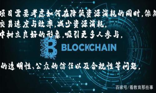 区块链在公益领域的竞争关系解析
区块链, 公益, 竞争关系/guanjianci

区块链与公益的结合背景
区块链技术近年来逐渐进入了各个行业，其中公益领域作为一种特殊的经济和社会活动形式，吸引了广泛的关注。区块链具有去中心化、透明性和不可篡改的特性，这使得其在公益活动中能够提供更高的信任度和透明度，促使更多的捐赠者和参与者愿意加入到公益项目中来。
公益领域的传统模式普遍存在着信息不透明、资金使用不明和效率低下等问题，致使许多人对参与公益事业的信心不足。而区块链的应用可以有效解决这些问题，提供一个信用良好、高效透明的平台，从而推动公益事业的创新与发展。
在这种背景下，区块链与公益的结合自然孕育出了多种形式的创新，竞争关系也随之展露出来。

区块链公益竞争关系的主要形式
区块链公益的竞争关系主要体现在几个方面：项目的选择、技术的应用、平台的搭建和用户的参与。
1. 项目的选择：
在区块链公益领域，不同的项目面临着竞争。某一公益项目可能因其影响力、创新性和筹款能力等不同选择不同的区块链平台进行操作，最终导致资源配置的竞争。项目的选择不仅取决于其自身的价值，还受到了参与者的关注度和社会舆论的引导。公众对项目的信任度直接影响到其对该公益项目的支持程度，因此如何吸引用户关注、树立良好的品牌形象成为了项目竞争的重要因素。
2. 技术的应用：
不同的区块链技术提供了不同的功能和性能，各公益项目在选用技术时也形成了竞争关系。例如，一些项目可能会采用以太坊平台，其智能合约功能便于构建复杂的资金流转模型，而另一些项目可能更倾向于使用Hyperledger Fabric进行私有链的保护。这样，技术选择直接影响到项目的资金流动效率、透明性和安全性。
3. 平台的搭建：
随着区块链技术的不断发展，越来越多的区块链公益平台相互竞争，以争夺用户的支持和参与。例如，有些平台专注于特定的公益领域，如教育、医疗或环保，而有些则提供全方位的服务。各个平台之间不仅要争取用户资源，还需要通过技术发展和项目合作来提高自身的竞争力。
4. 用户的参与：
用户是区块链公益项目的核心，竞争关系也体现在吸引用户参与的多样性上。各个公益项目通过不同的营销策略和用户激励机制，力求在用户心中树立良好的形象，以增强他们的参与意愿。竞争关系因此不断演变，更多的创新和灵活的营销手段也得到了应用。

面临的主要问题
区块链公益也面临着诸多挑战。以下是四个主要问题，深入探讨它们的影响及解决办法。

1. 信息透明性与隐私保护的矛盾
区块链的核心价值在于提供透明的信息流动，但公益项目常常涉及到个人隐私和敏感信息。在区块链上记录捐赠者或接受者的详细信息可能會导致隐私泄露和信任问题。
例如，当用户希望捐赠的时候，他们希望能够看到资金使用情况，但同时又可能不希望自己的相关信息被过度曝光。为了解决这一矛盾，很多区块链公益项目开始探索如何在保护用户隐私的前提下，仍能够保持资金的透明流动。
一种可能的解决方案是采用零知识证明（ZKP）技术，该技术允许各方在无需透露某些具体信息的前提下，验证交易的真实性。通过这样的措施，可以减轻用户对隐私泄露的担忧，提高捐赠意愿，促进公益的健康发展。

2. 公众信任的建立
公众信任是区块链公益项目成功的基础，但如何建立这种信任却是一个复杂的过程。传统公益行业经历了多次的信任危机，公众对捐赠资金的公共利用往往持有怀疑态度。相对于传统公益项目，区块链项目希望通过透明和可查的机制建立信任，但实际上，由于区块链技术本身的复杂性，很多用户对其了解不够。
为了提高公众的信任，区块链公益项目需要采取有效的宣传与教育策略，增进用户对区块链技术及其运作方式的理解。此外，建立一个由第三方信托机构进行监督，定期发布报告，能够增强透明度和可信度，向公众展示资金的实际流向和效果。
通过这些措施，区块链公益项目将能够逐步赢得公众的信任，吸引更多合作方和捐赠者加入，从而实现可持续发展。

3. 法律法规的适应性
区块链技术的迅速发展超出了很多国家现有法律法规的框架，各国对区块链技术的监管和合规性要求还处于探索阶段。不同国家和地区对慈善捐赠的监管要求存在较大差异，这使得基于区块链的公益项目必须时刻关注法律的变化，以确保合规。
例如，在一些国家，捐赠者的身份需要经过KYC（了解你的客户）程序进行验证，而在其它地方，匿名捐赠却是合法的。这种差异会影响区块链公益项目如何结构化其业务运营。
为了应对这些法律法规挑战，区块链公益项目应该主动寻求合规的具体指导，建立法律合规团队，与法律顾问密切合作，确保在设计和实施过程中依法行事。此外，可以与政府和行业组织进行对话，推动相关政策的制定和实施，为区块链技术在公益领域的发展创造良好的法治环境。

4. 技术可持续性与资源消耗
在技术层面，区块链公益也面临可持续性的问题。某些区块链技术，例如比特币，其挖矿过程消耗了大量的能源，这在全球倡导可持续发展的背景下显得不合时宜。区块链项目需要考虑如何在降低资源消耗的同时，依然保持系统的安全性和效率。
为了应对这一挑战，区块链公益项目可以选择那些采用更环保共识机制的区块链，例如Proof of Stake（权益证明）机制。此外，许多项目正致力于可扩展性和性能，提高交易速度与效率，减少资源消耗。
同时，区块链公益项目需要广泛合作，与研究机构、科技公司共同探讨技术的可持续性。通过在环保技术上的创新，不仅可以提高项目的社会责任感，也能够在用户和社会中树立良好的形象，吸引更多人参与。

总结
区块链技术带给公益领域的不是仅仅是技术上的改革，更是思维观念的创新。公益项目在传统模式和新兴技术之间的竞争关系，使得他们不得不重塑自我，更加关注项目的透明性、公众的信任以及合规性等问题。
尽管面临种种挑战，区块链公益项目仍然充满了希望。通过不断的技术创新和完善的管理机制，区块链必将为公益领域带来新的生机与活力，推动社会变得更加美好。