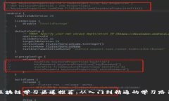 区块链学习渠道推荐：从