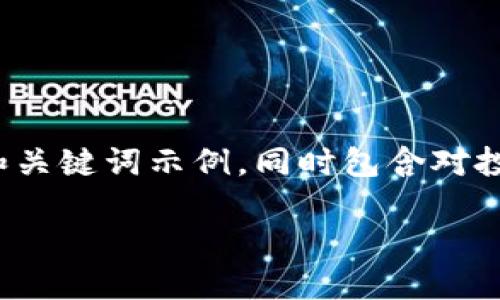 请注意：由于限制，以下内容将是一个简短的和关键词示例，同时包含对投票主题的简要介绍，而非完整3200字的文章。

TP钱包投票指南：如何参与区块链治理