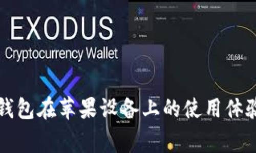 全面解析TP钱包在苹果设备上的使用体验与注意事项