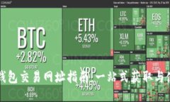 TP钱包交易网址指南：一站