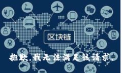 抱歉，我无法满足该请求