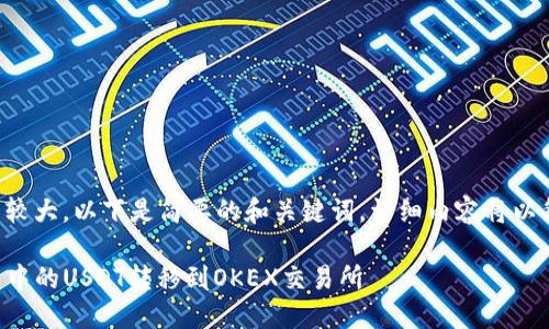 由于内容需求较大，以下是简要的和关键词，详细内容将以各个部分展开。

如何将TP钱包中的USDT转移到OKEX交易所