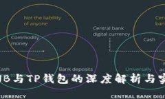 币安BNB与TP钱包的深度解析