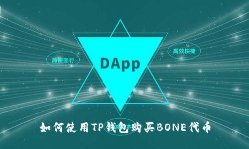 如何使用TP钱包购买BONE代币