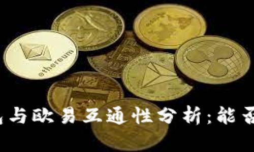 TP钱包与欧易互通性分析：能否共用？
