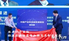 思考一个且的  欧盟区块链